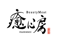 癒心房